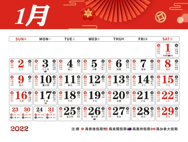 2022年日历表,阳历阴历,宜忌事项,国外假期标注,值得