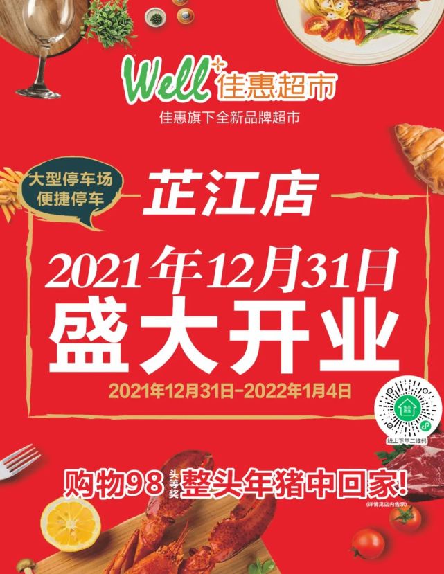重磅消息well62佳惠超市芷江店12月31日盛大开业好吃好玩还有年猪