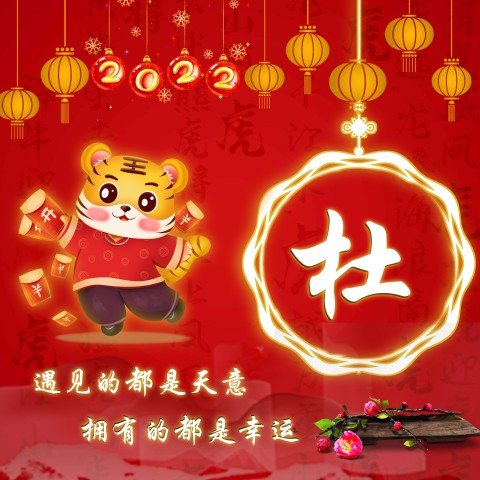 2022新年姓氏头像