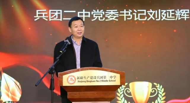 随后,姚方媛同学发表感言,兵团二中党委书记刘延辉代表学校发言,兵团