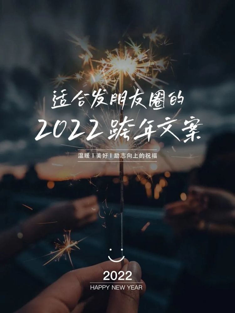 新年文案丨适合发朋友圈的2022跨年文案