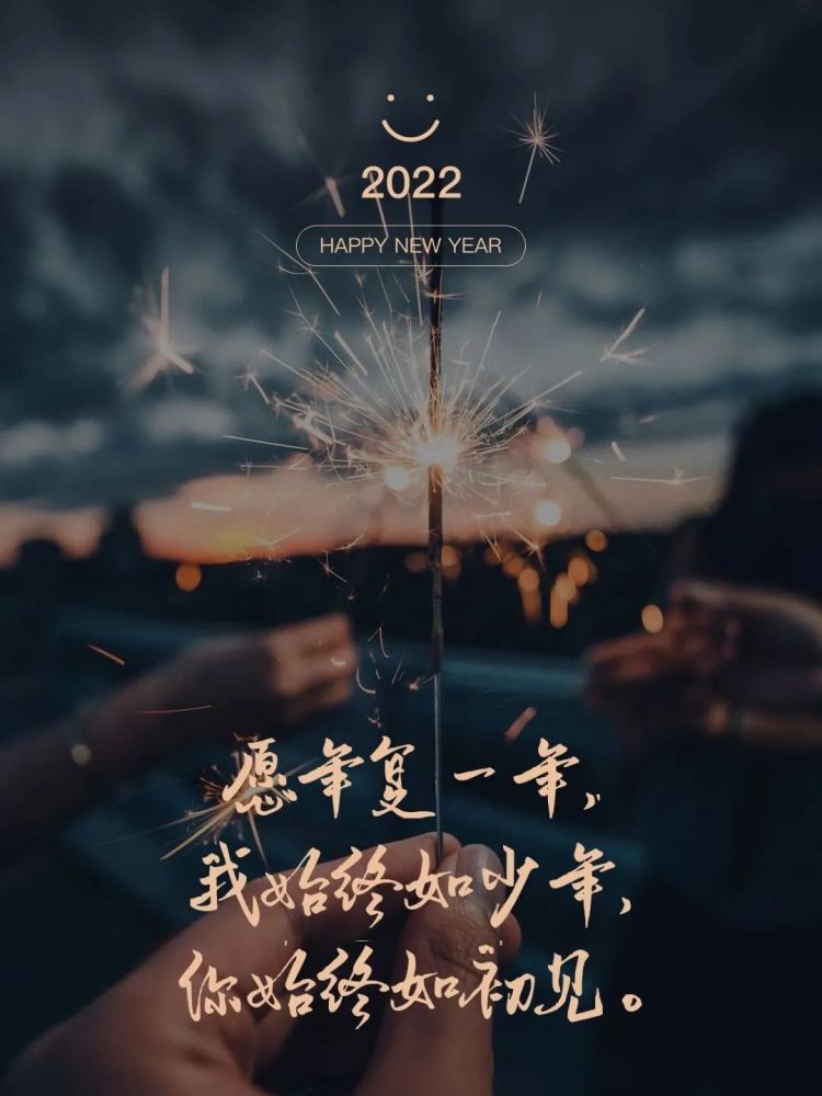 新年文案丨适合发朋友圈的2022跨年文案