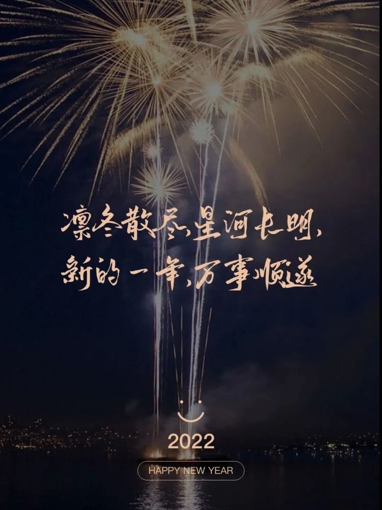 新年文案丨适合发朋友圈的2022跨年文案