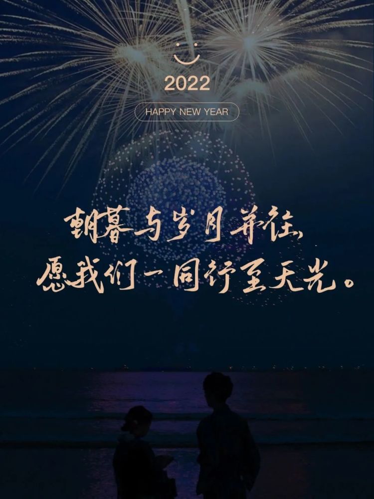 新年文案丨适合发朋友圈的2022跨年文案