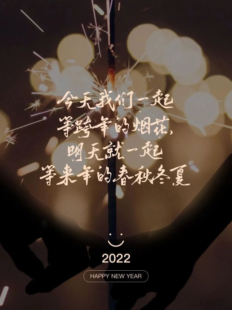 新年文案丨适合发朋友圈的2022跨年文案