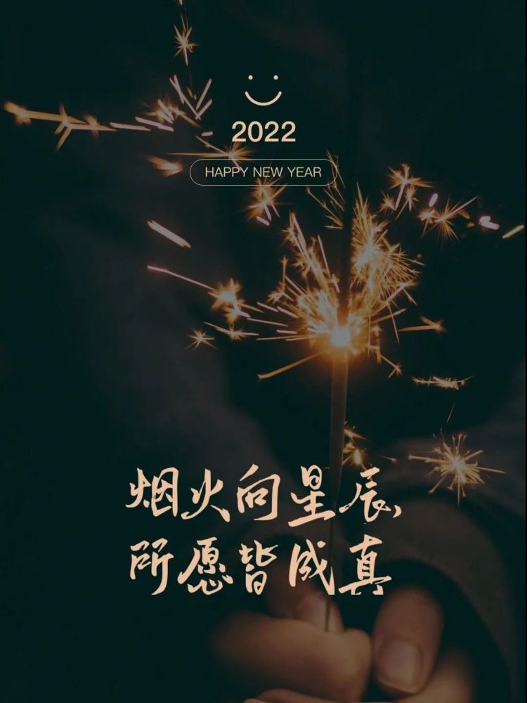 新年文案丨适合发朋友圈的2022跨年文案