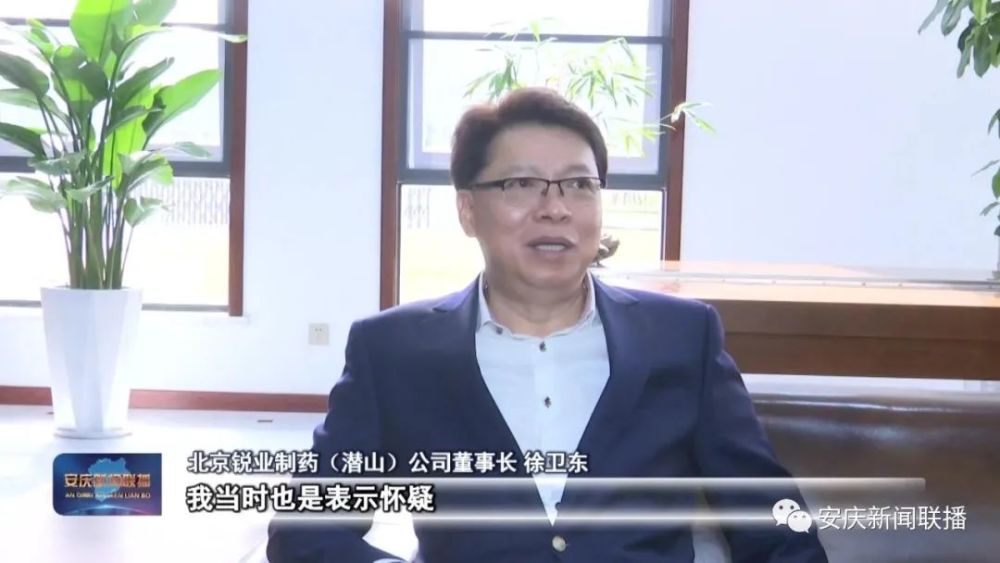 采访 北京锐业制药(潜山)公司董事长 徐卫东"我当时也是表示怀疑,也