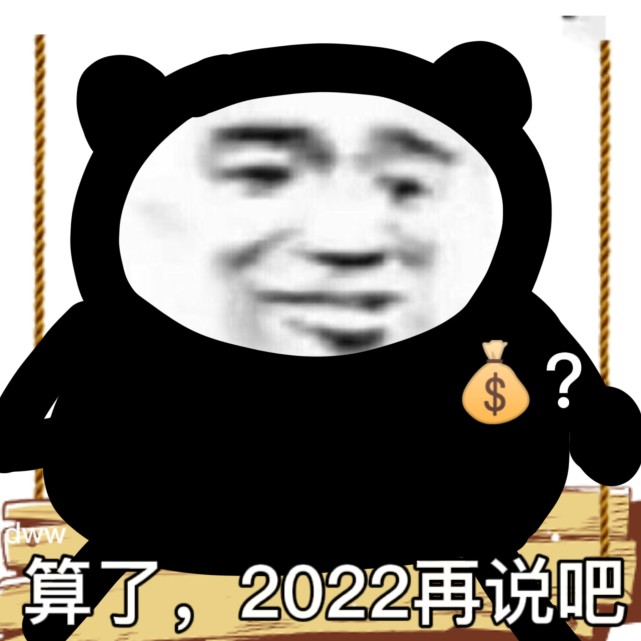跨年沙雕表情更新!