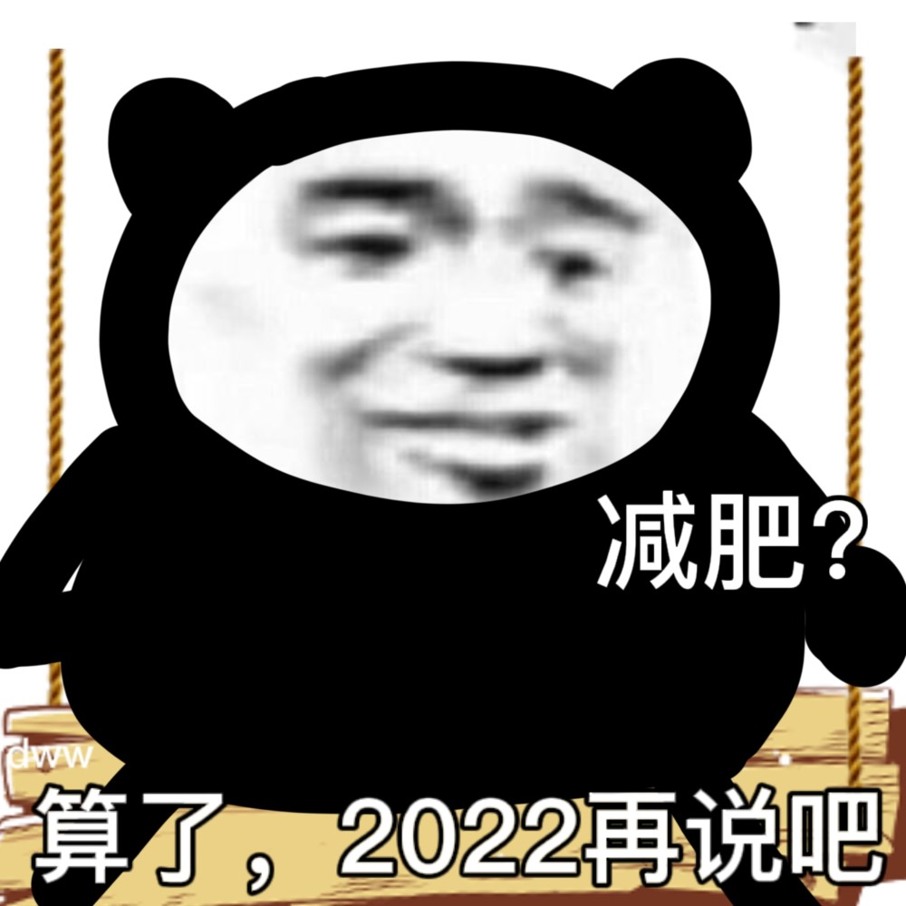 沙雕表情减肥算了2022年再说吧