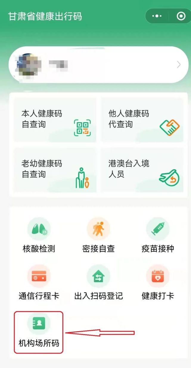 "机构场所码"新增了小程序在"健康新甘肃"最近