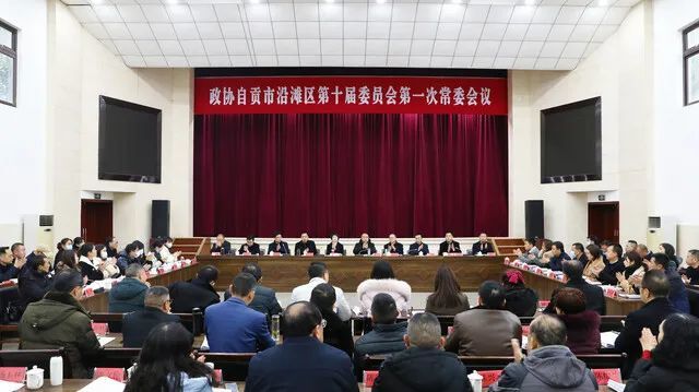 政协自贡市沿滩区第十届委员会第一次常委会议召开