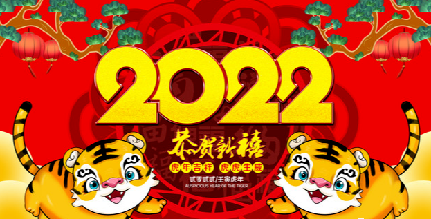 2022最新元旦快乐祝福动态表情图片恭贺虎年吉祥新年好运音乐贺卡