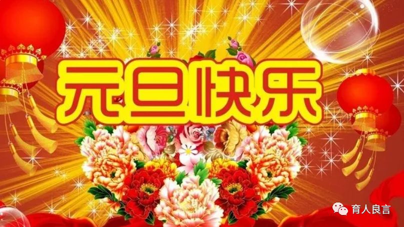 虎年元旦快乐祝福问候语元旦问候带字祝福图