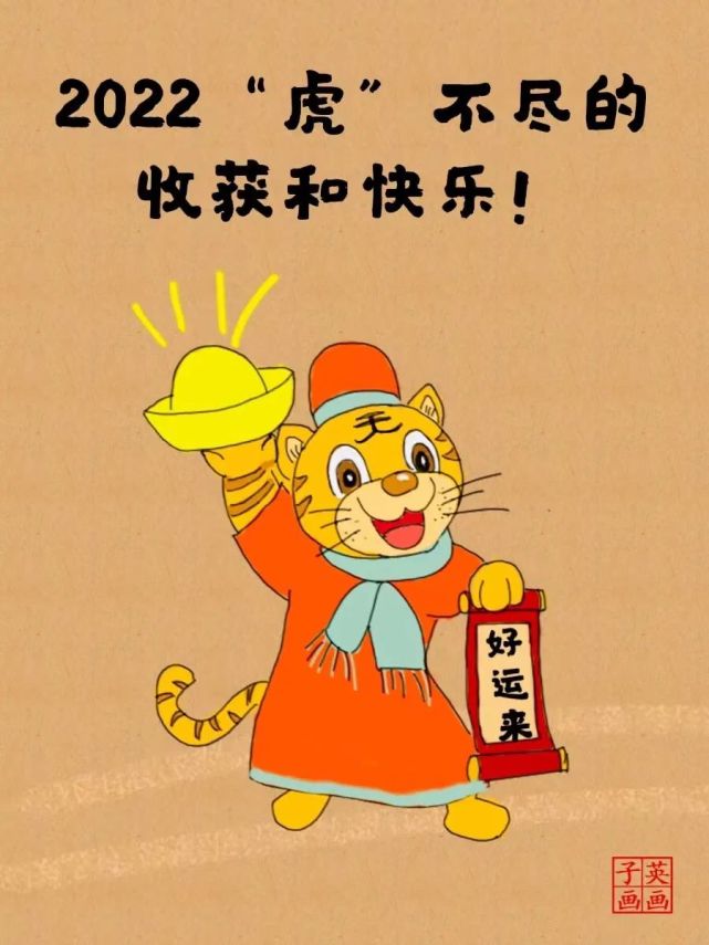 2022就要来了,所有好运,非你莫"虎"!