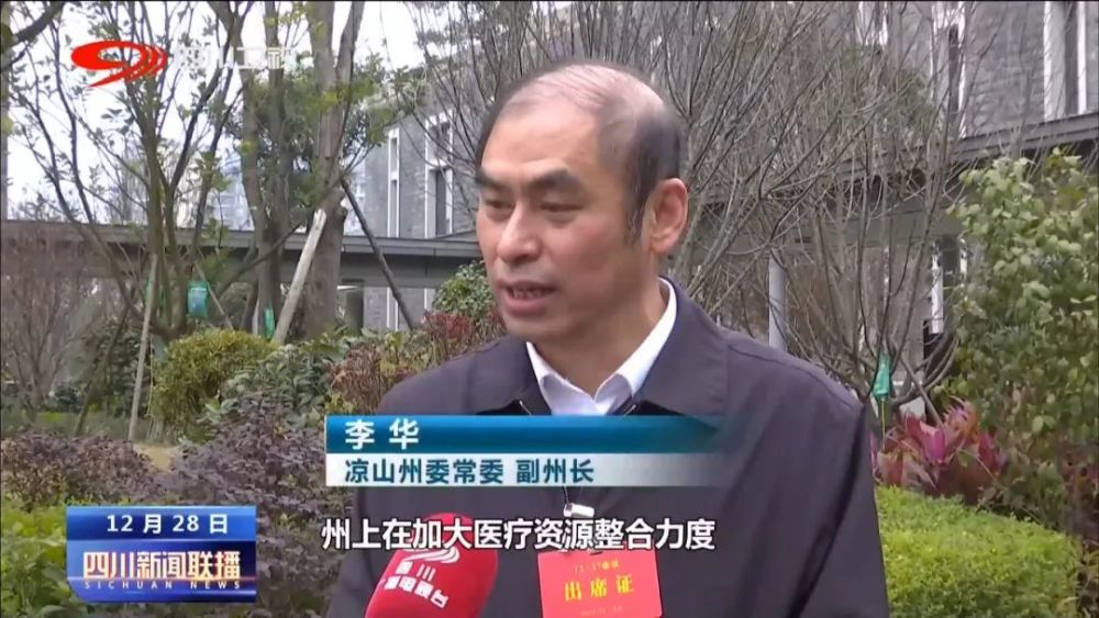 凉山州委常委,副州长 李华:我们有一个目标就是县县通高速,教育方面