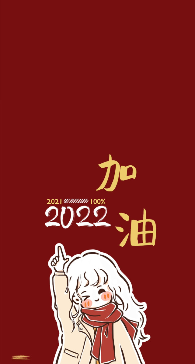 2022加油|新年壁纸头像