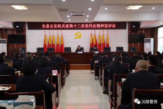 沅陵警务【268期】沅陵县公安局召开党的十九届六中全会及省第十二次