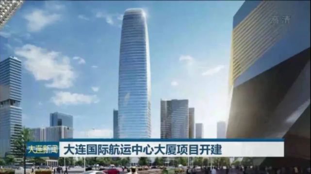 4亿元大连国际航运中心大厦开工奠基