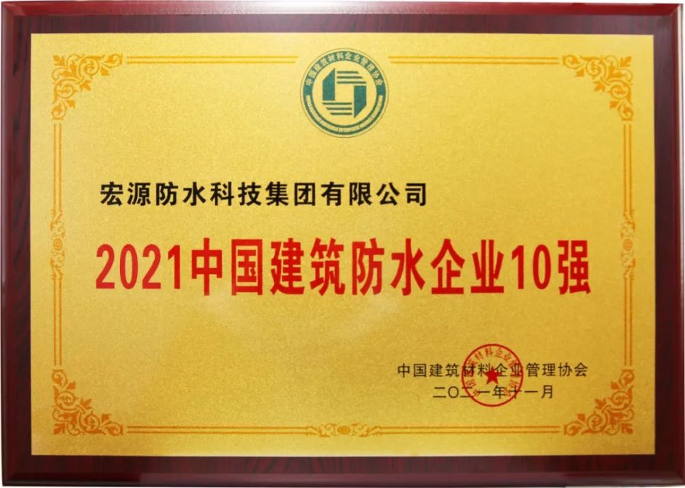 宏源防水获得2021中国建筑防水企业10强等三项荣誉