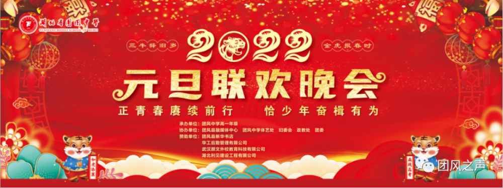 直播预告明晚1830团风中学邀您共赏2022元旦文艺晚会
