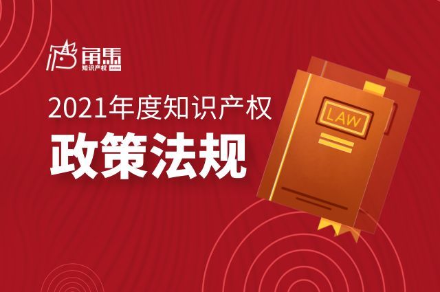 盘点2021年度知识产权政策法规