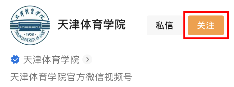 天津体育学院官方微信视频号微博抖音津抖云账号汇总