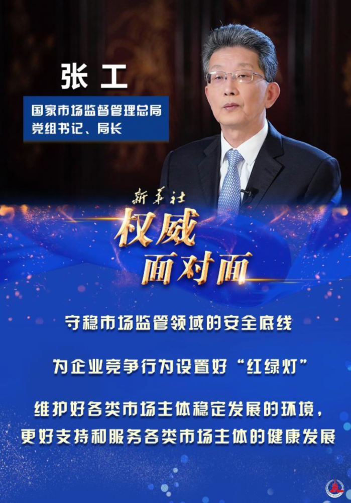 权威面对面｜持续激发市场主体的发展活力、竞争活力、创新活力——访市场监管总局局长张工_腾讯新闻