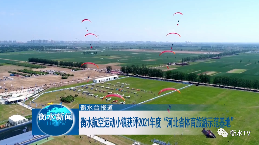 共有7家单位获评"河北省体育旅游示范基地,其中,衡水航空小镇入选