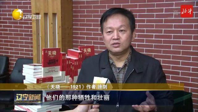 长篇报告文学天晓1921研讨会在北京举行