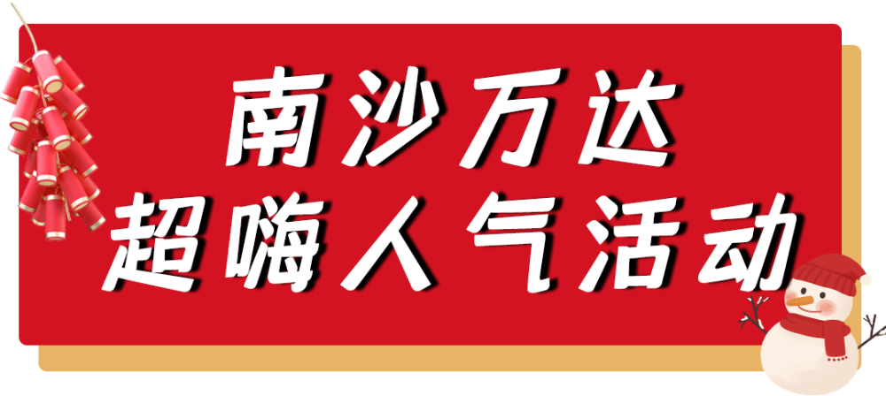 这才是南沙人2022年的正确打开方式!  第3张