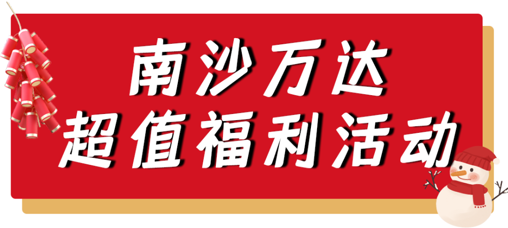 这才是南沙人2022年的正确打开方式!  第11张