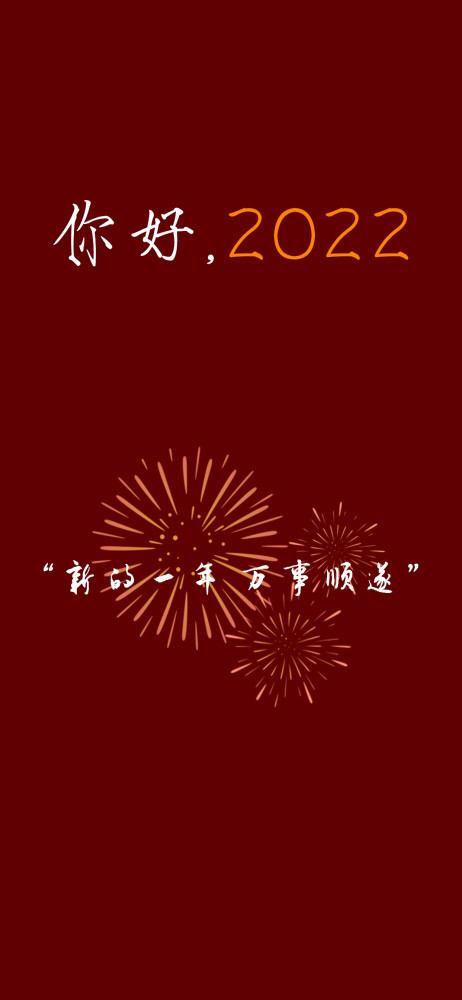 壁纸2022文字文案壁纸