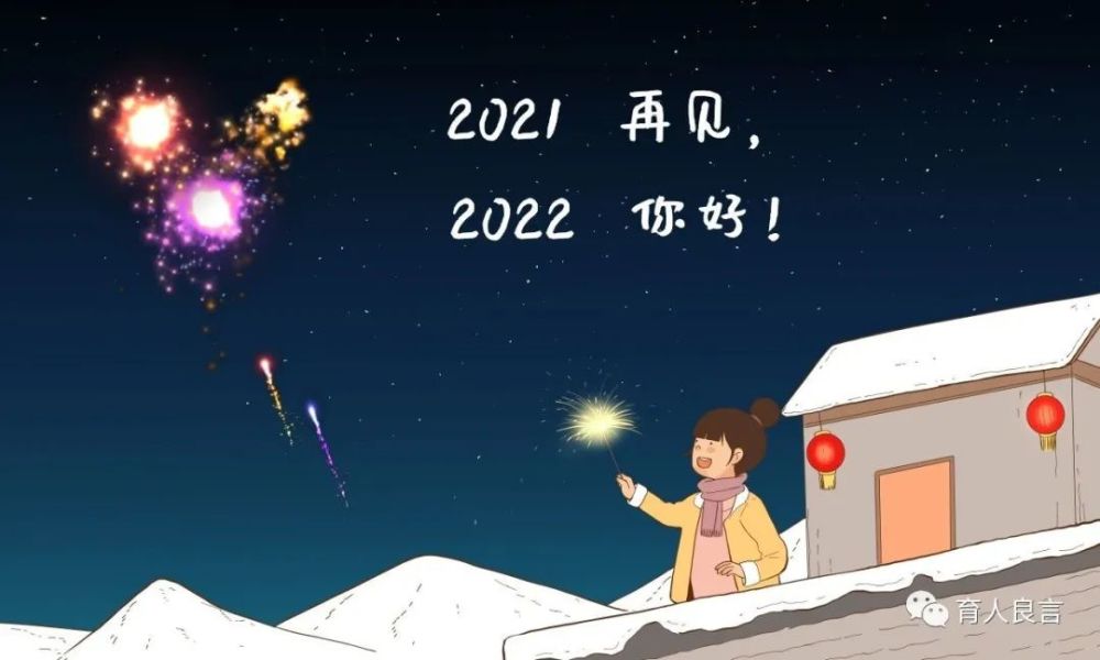 再见2021笑迎2022愿新的一年好运连连幸福常伴