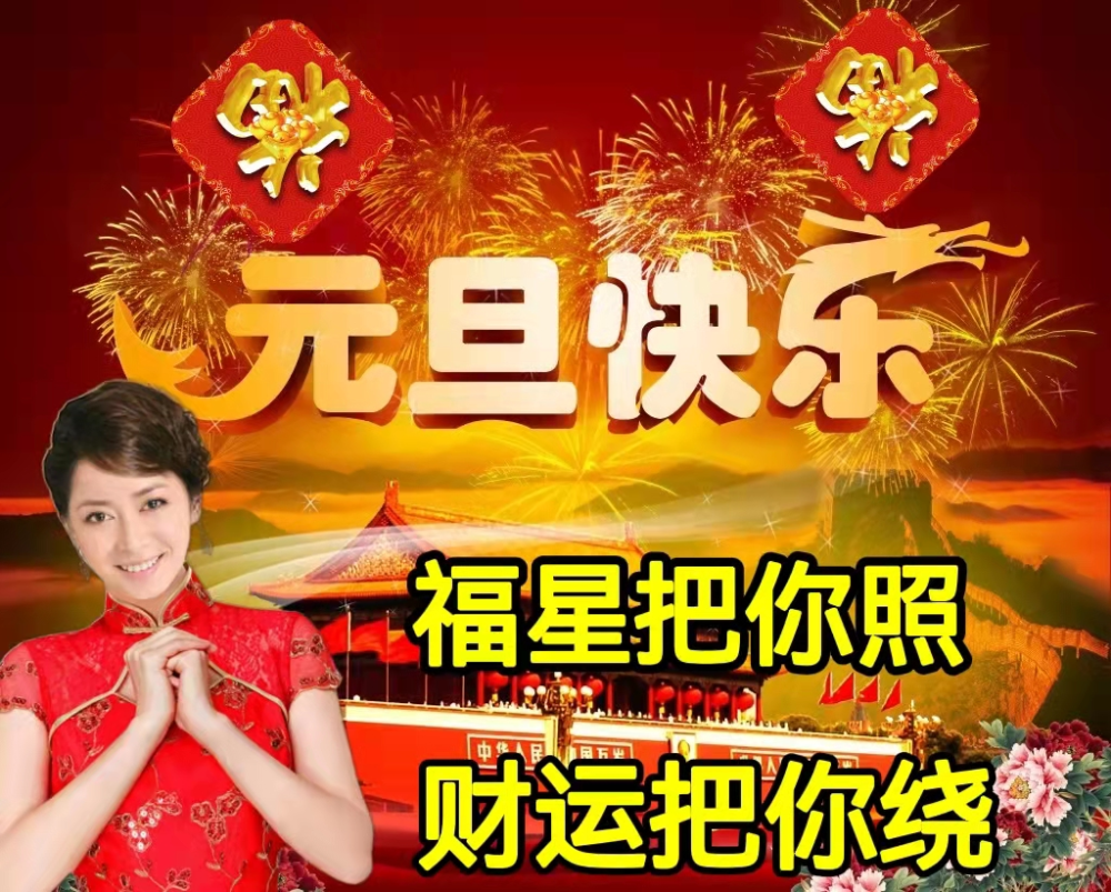 2022恭贺元旦快乐祝福语动态表情图片喜气的问候新年快乐节日贺卡