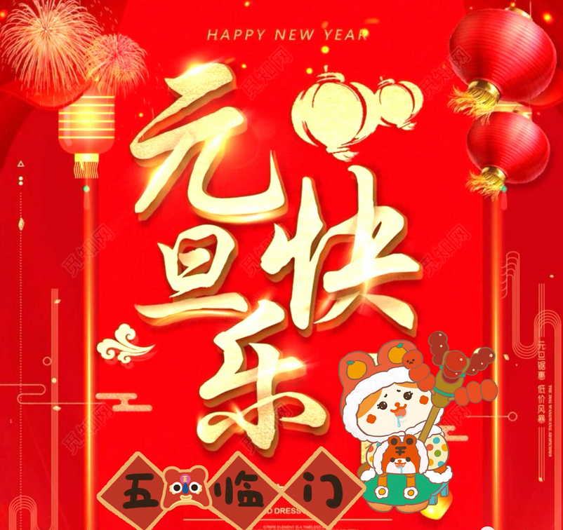 2022最新元旦祝福语动态图片大全虎年吉祥新年快乐问候短信