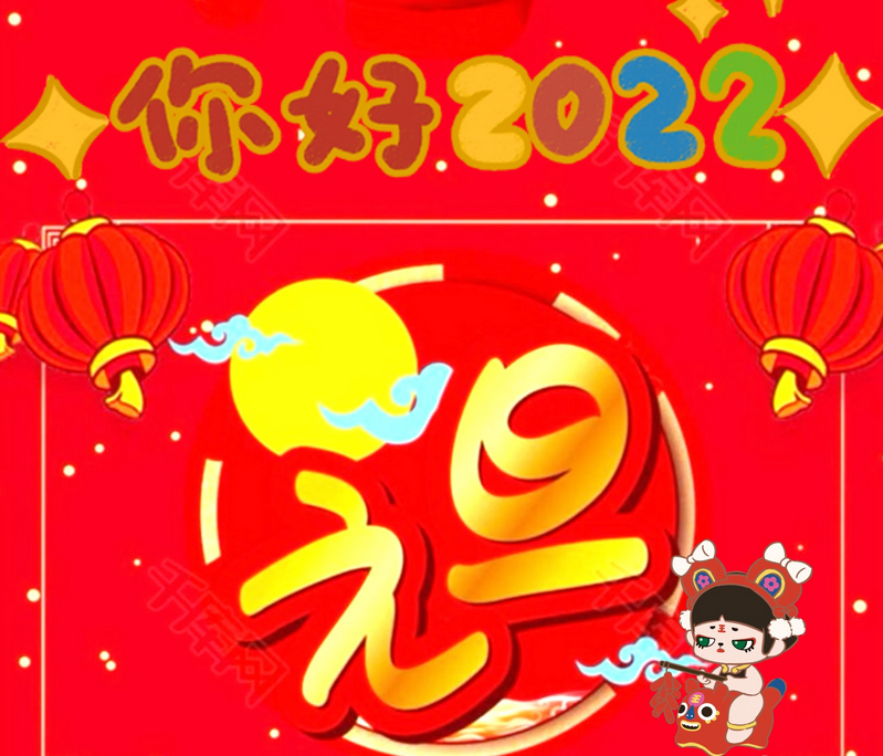 2022最新元旦祝福语动态图片大全虎年吉祥新年快乐问候短信