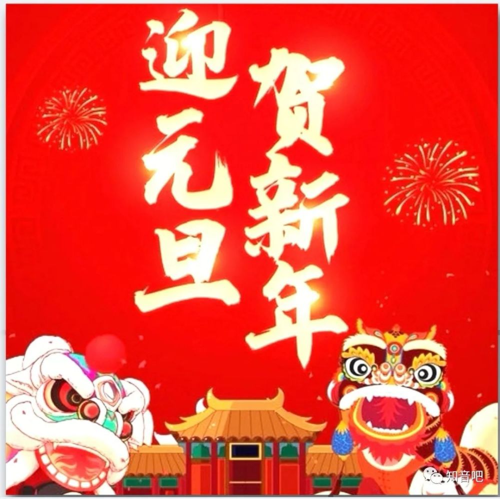 2022最新元旦祝福语动态图片大全虎年吉祥新年快乐问候短信