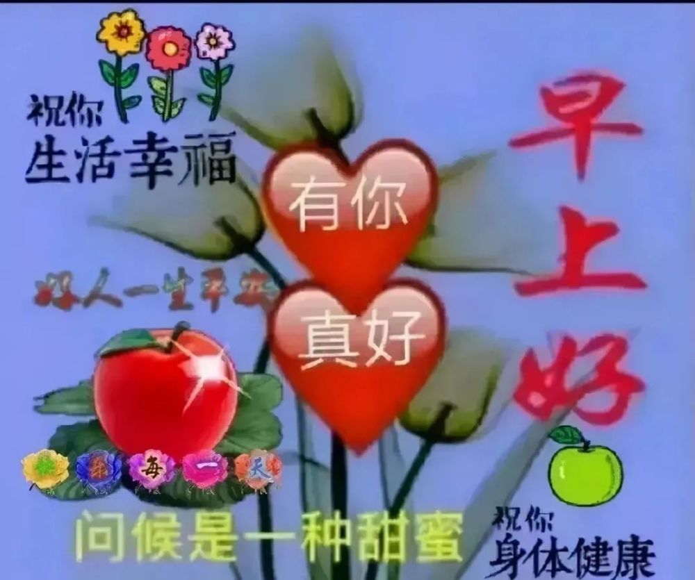 早上好祝福语