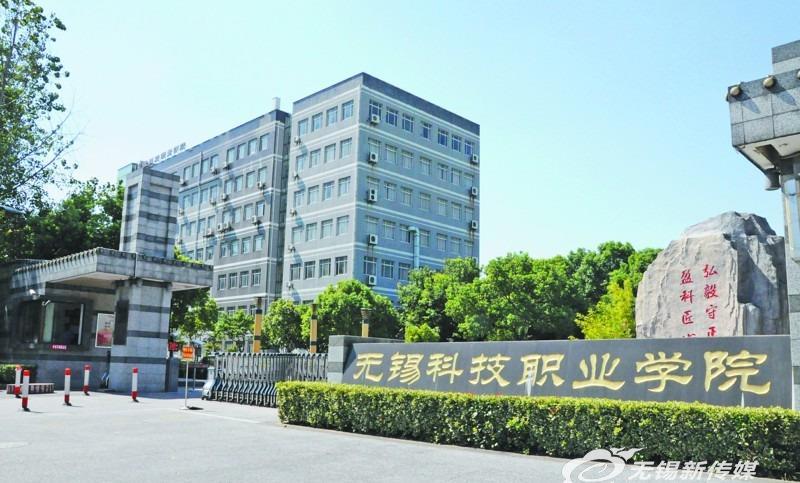 无锡科技职业学院是全省首家国家级高新技术开发区举办的公办高职院校