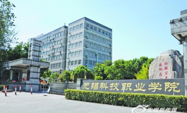 无锡科技职业学院是全省首家国家级高新技术开发区举办的公办高职院校