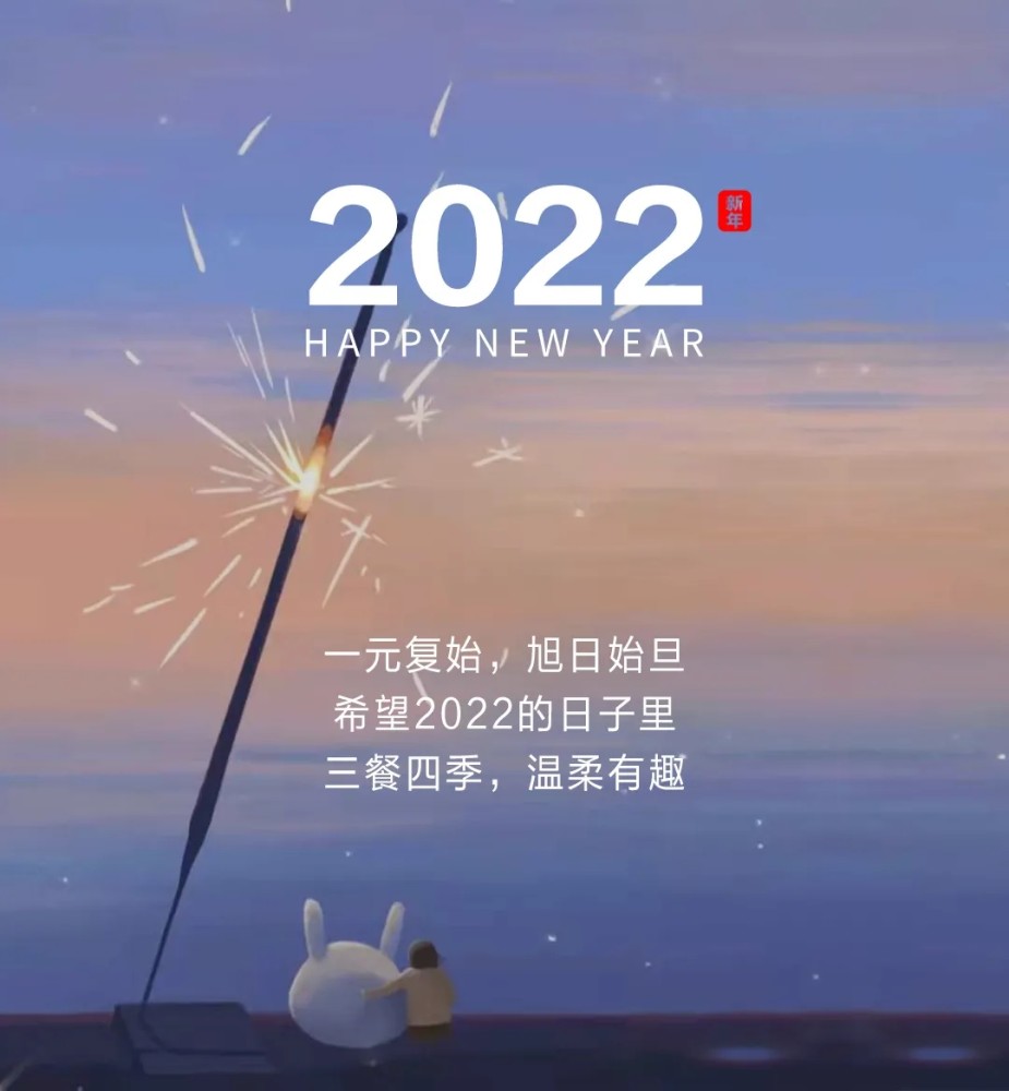 2022元旦跨年祝福文案新年贺词