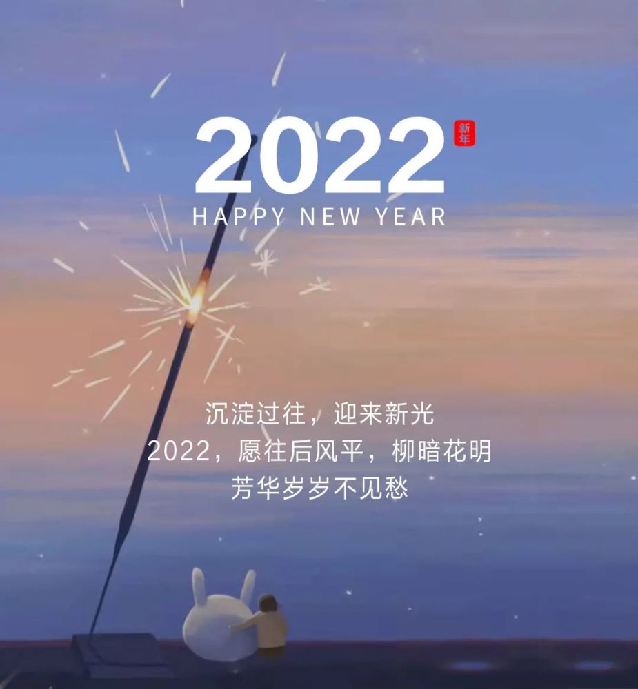 2022元旦跨年祝福文案新年贺词