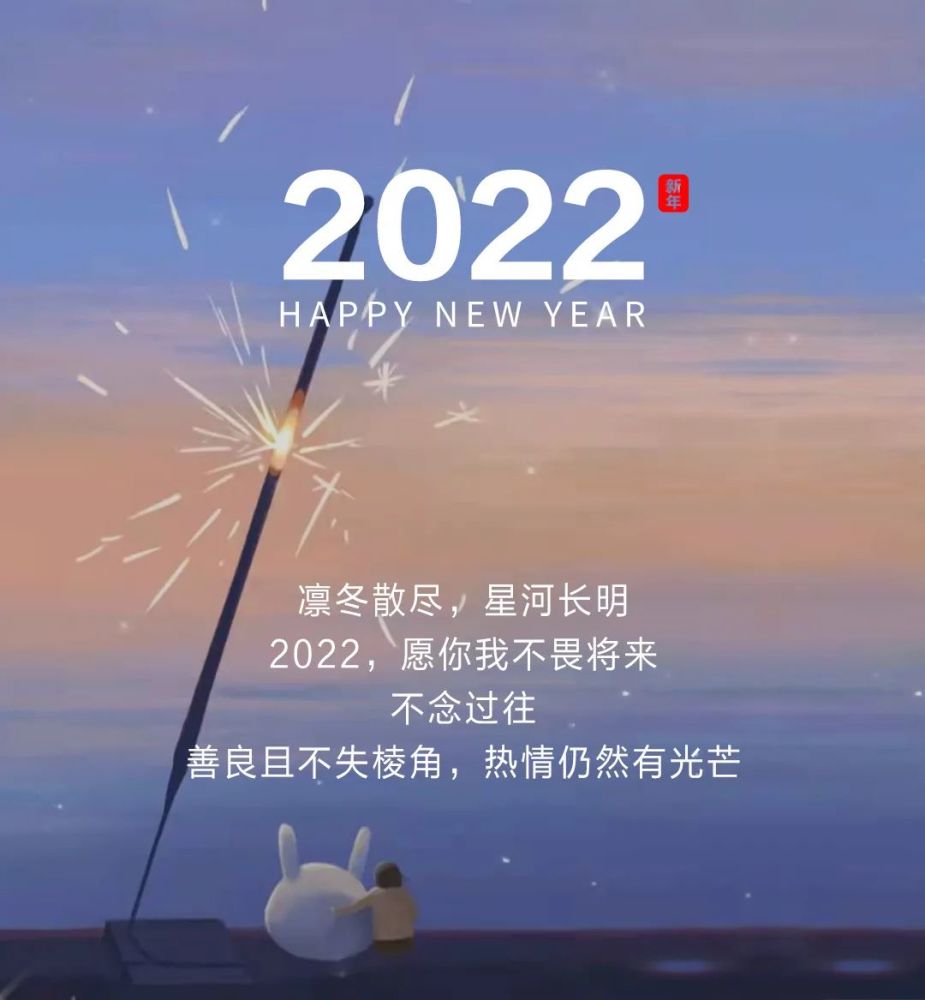 2022元旦跨年祝福文案新年贺词