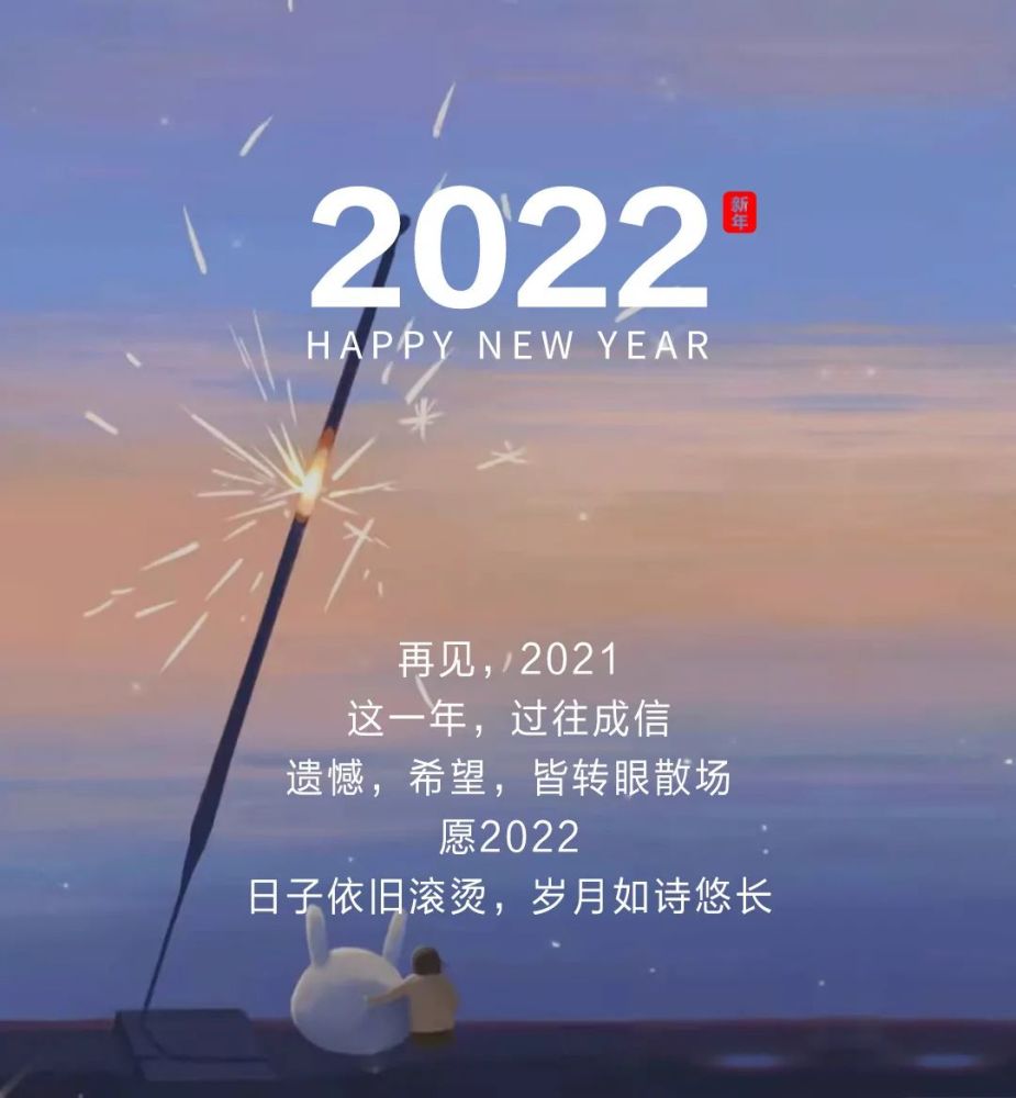 2022元旦跨年祝福文案新年贺词