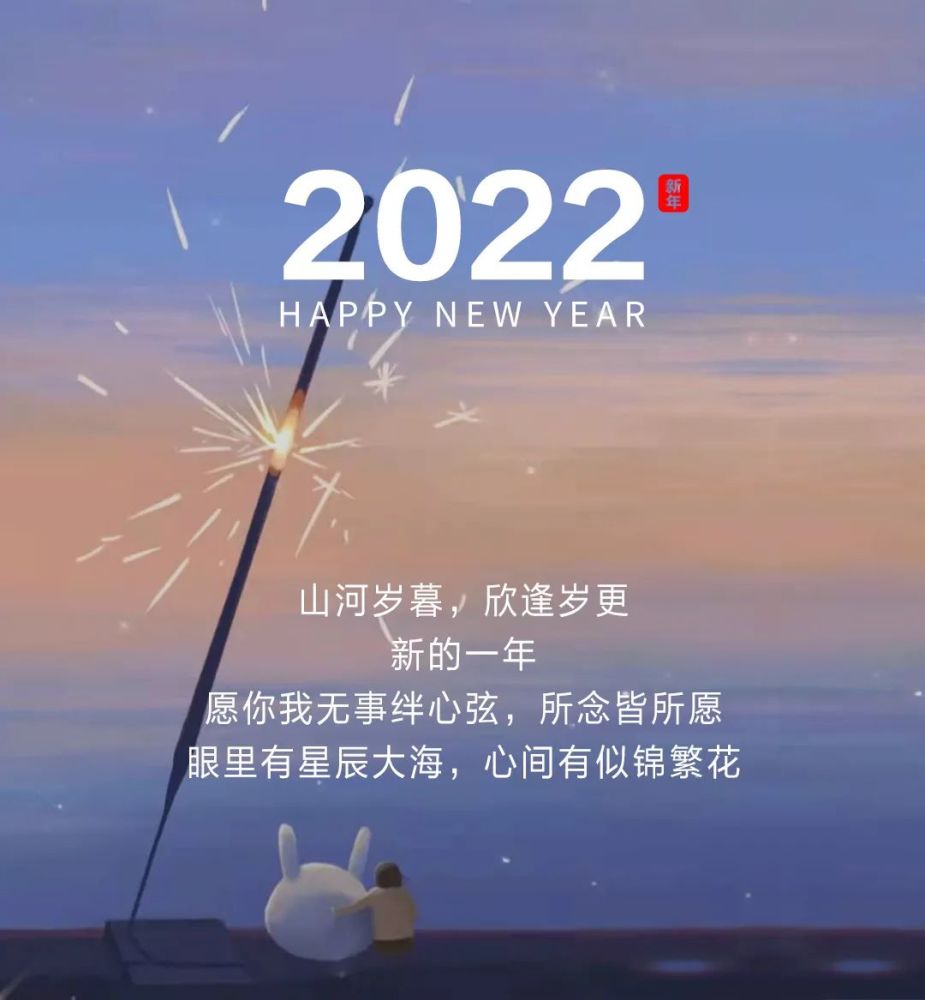 2022元旦跨年祝福文案新年贺词