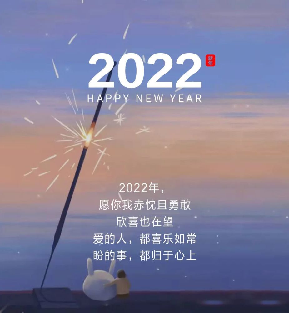 12,2022年,愿你我赤忱且勇敢,欣喜也在望.爱的人,都喜乐如常.