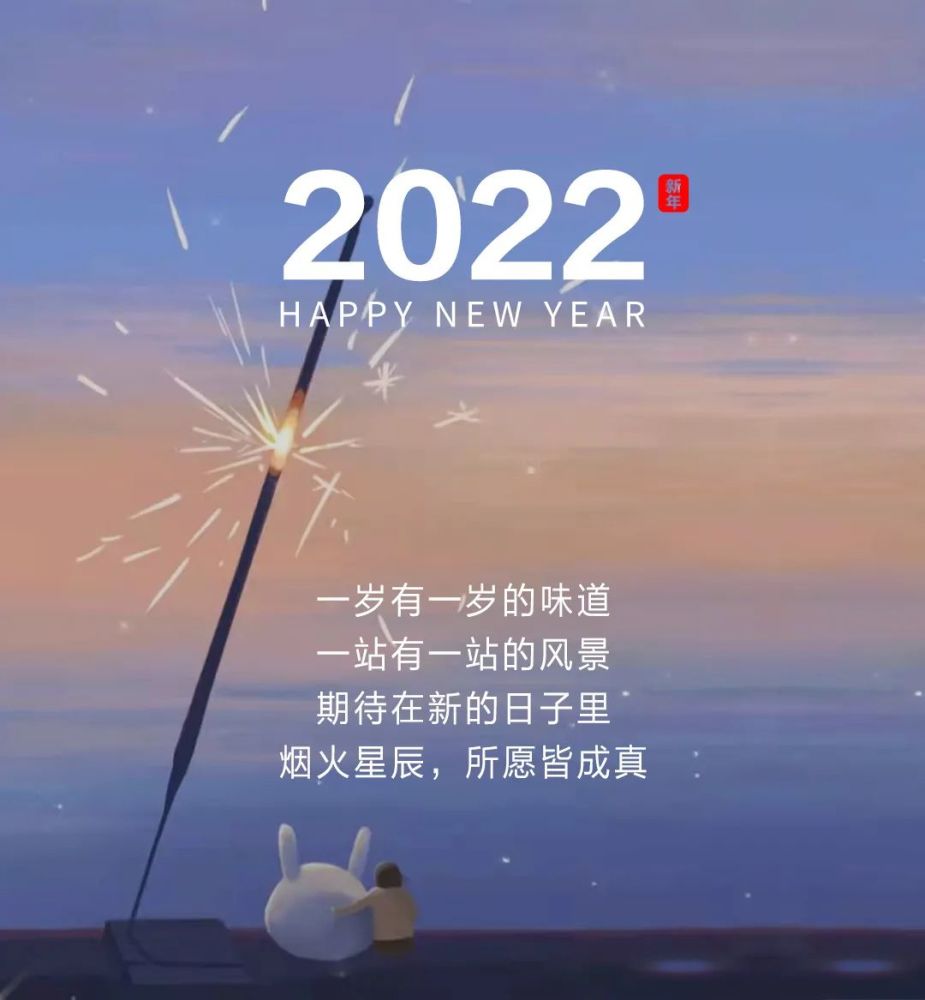 2022元旦跨年祝福文案新年贺词