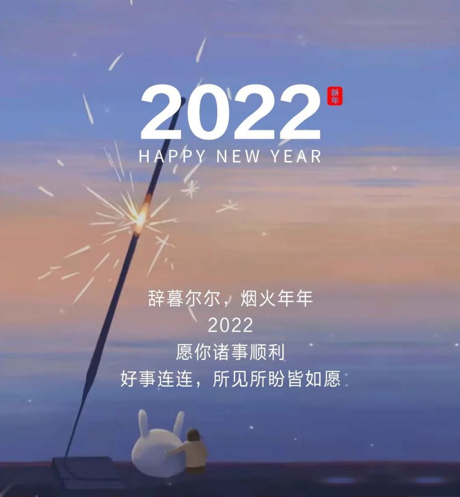 2022元旦跨年祝福文案新年贺词