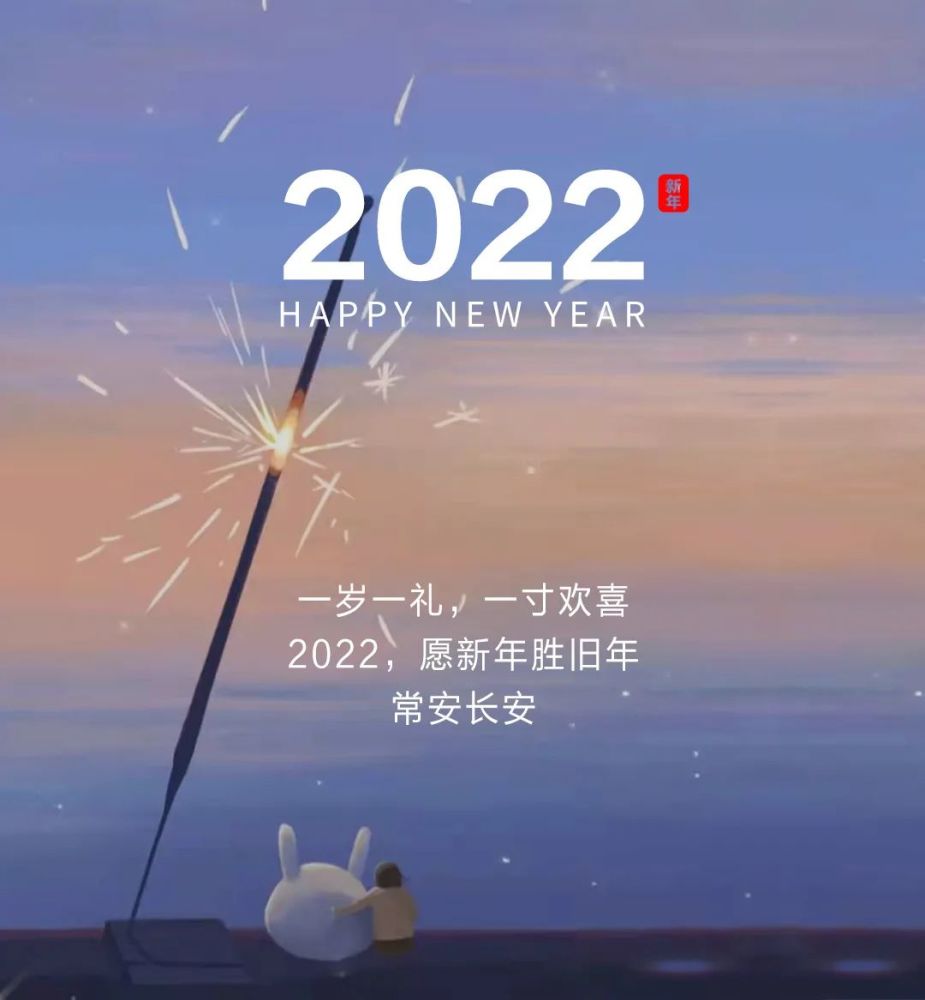 2022元旦跨年祝福文案新年贺词