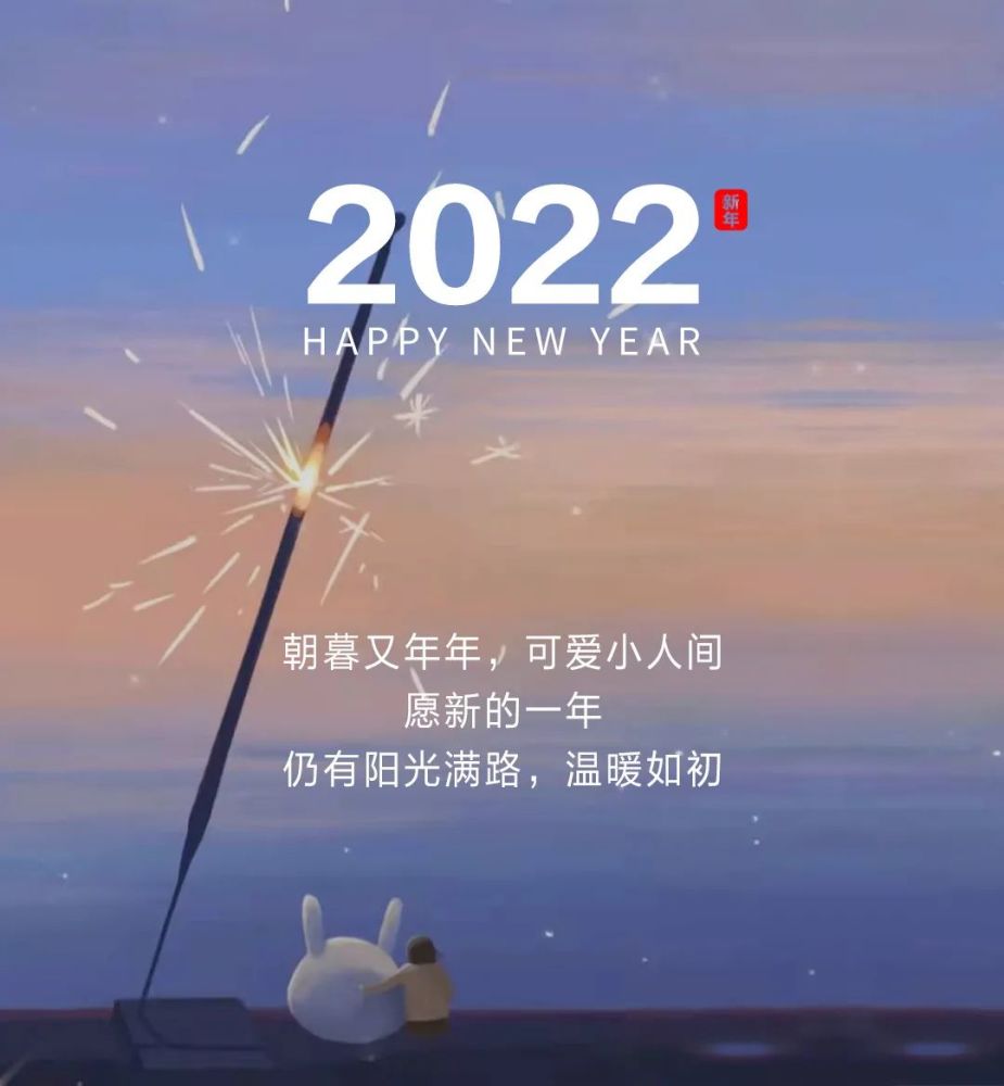 2022元旦跨年祝福文案新年贺词